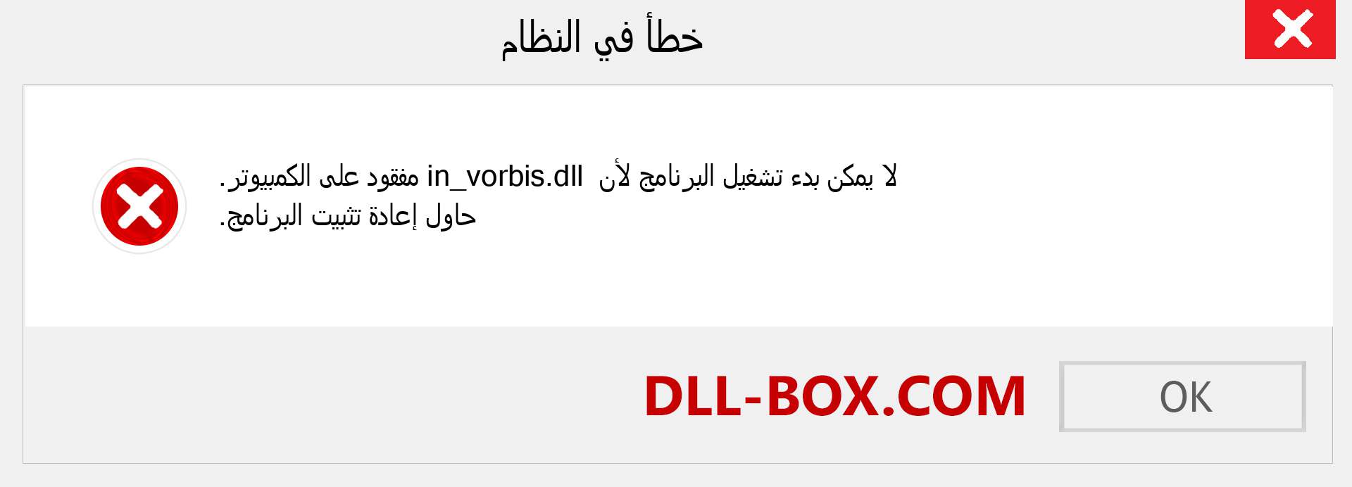 ملف in_vorbis.dll مفقود ؟. التنزيل لنظام التشغيل Windows 7 و 8 و 10 - إصلاح خطأ in_vorbis dll المفقود على Windows والصور والصور