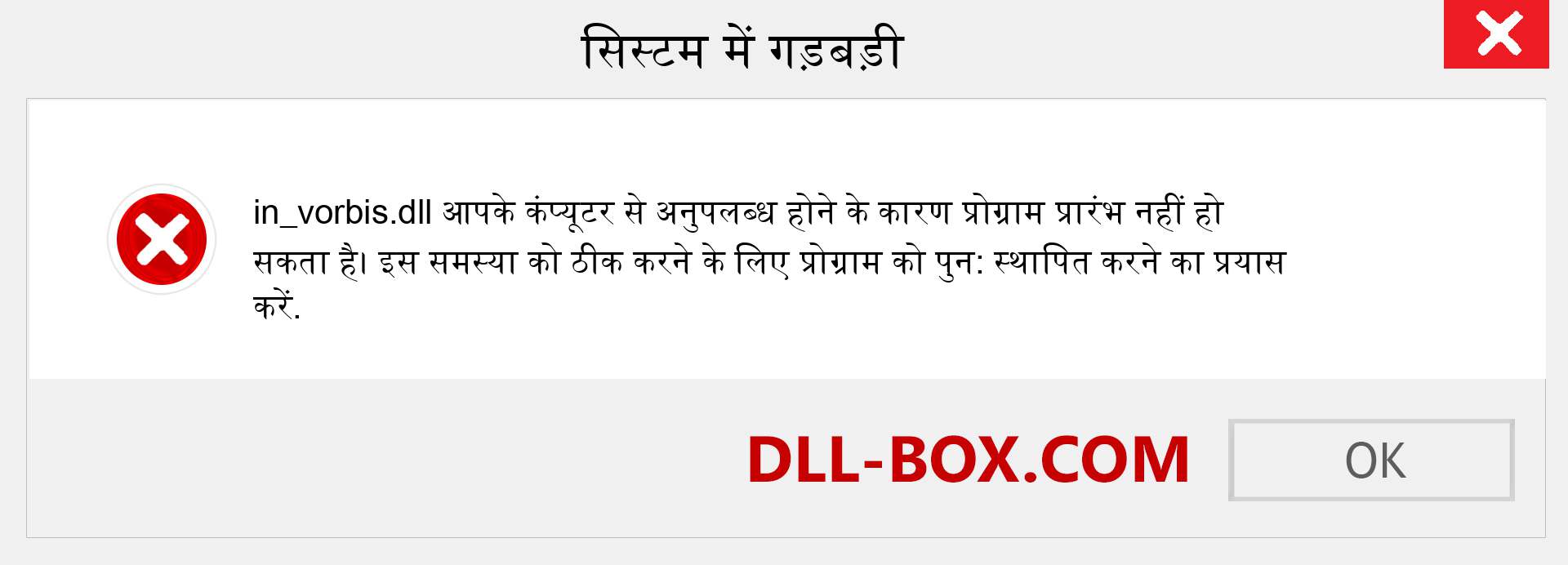 in_vorbis.dll फ़ाइल गुम है?. विंडोज 7, 8, 10 के लिए डाउनलोड करें - विंडोज, फोटो, इमेज पर in_vorbis dll मिसिंग एरर को ठीक करें