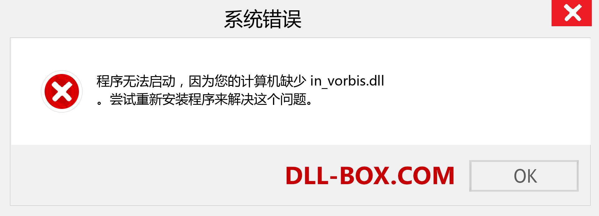 in_vorbis.dll 文件丢失？。 适用于 Windows 7、8、10 的下载 - 修复 Windows、照片、图像上的 in_vorbis dll 丢失错误